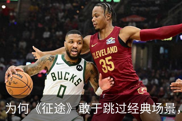 为何《征途》敢于跳过经典场景，却依然赢得观众青睐？