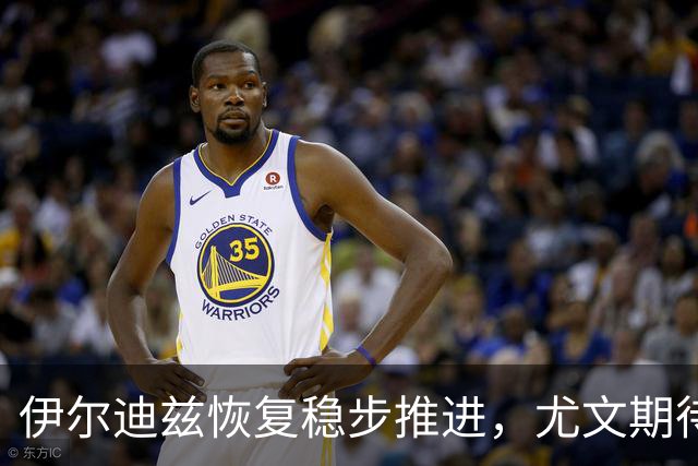 伊尔迪兹恢复稳步推进，尤文期待12月初回归赛场