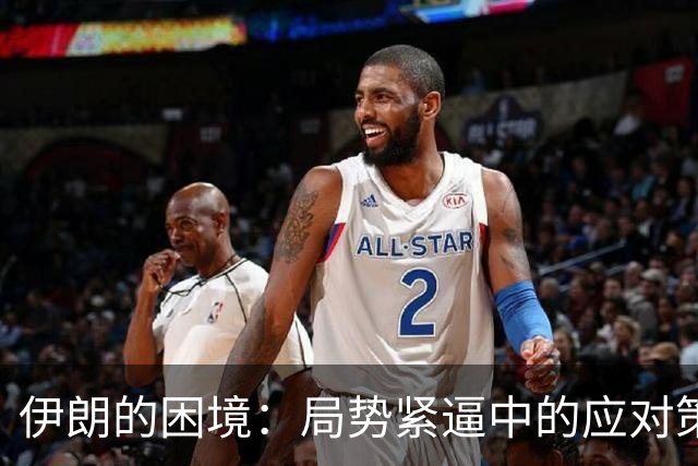 伊朗的困境：局势紧逼中的应对策略