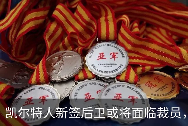 凯尔特人新签后卫或将面临裁员，前途未卜