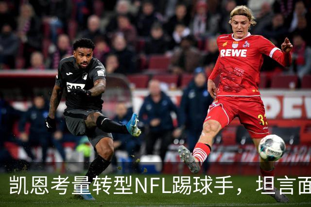 凯恩考量转型NFL踢球手，坦言面临的压力相似于罚点球