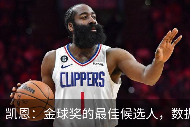凯恩：金球奖的最佳候选人，数据与情感双管齐下