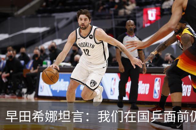 早田希娜坦言：我们在国乒面前仍显实力不足