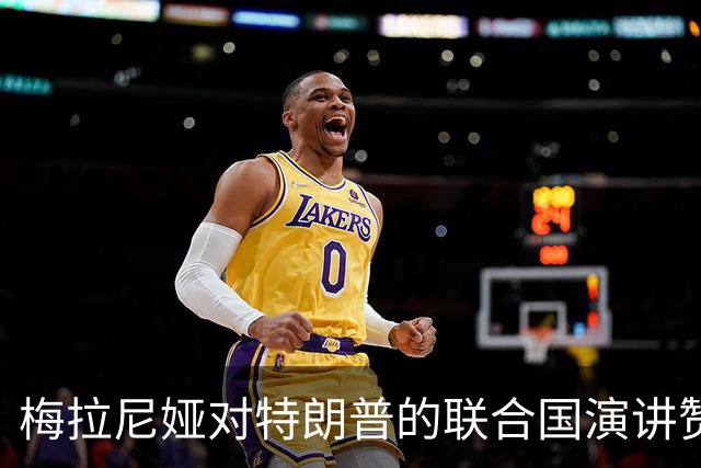 梅拉尼娅对特朗普的联合国演讲赞扬却隐含担忧