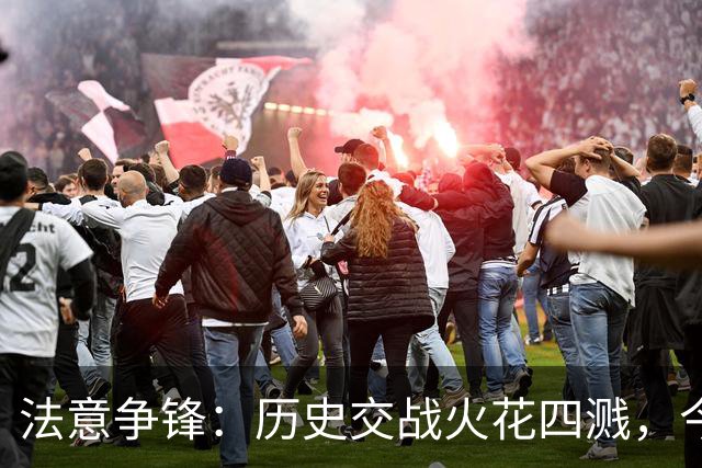 法意争锋：历史交战火花四溅，今役能否呈现小比分？