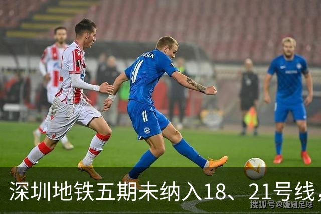 深圳地铁五期未纳入18、21号线，通勤困局如何破解？