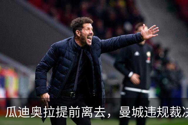 瓜迪奥拉提前离去，曼城违规裁决引发历史新解