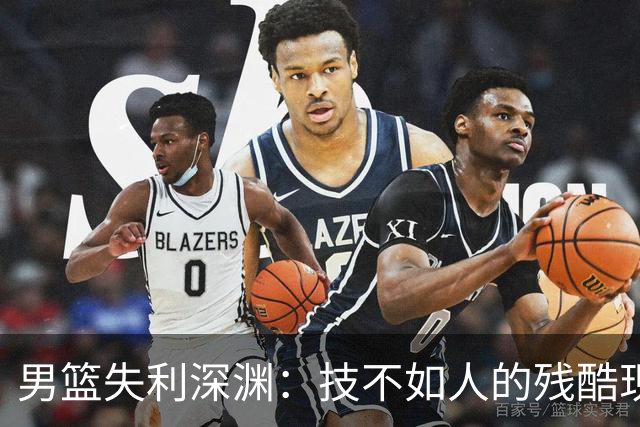 男篮失利深渊：技不如人的残酷现实