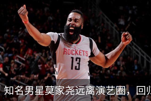知名男星莫家尧远离演艺圈，回归家族生意近况揭秘