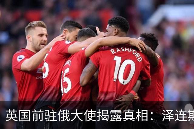 英国前驻俄大使揭露真相：泽连斯基对和谈毫无兴趣