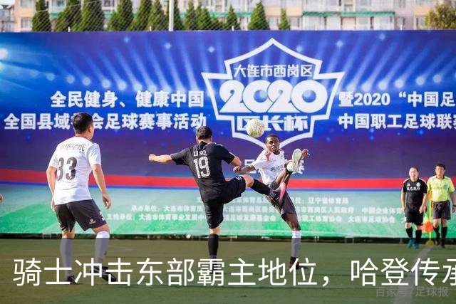 骑士冲击东部霸主地位，哈登传承与替补崛起成关键