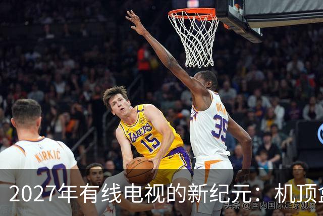 2027年有线电视的新纪元：机顶盒将被替代，年费是否仍需支付？