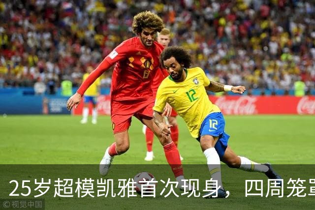 25岁超模凯雅首次现身，四周笼罩在悲伤之中