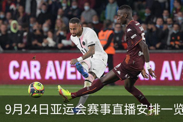 9月24日亚运会赛事直播安排一览