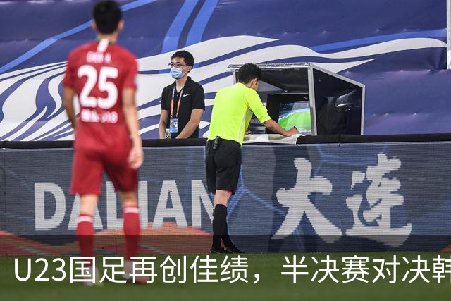 U23国足再创佳绩，半决赛对决韩国增添胜算